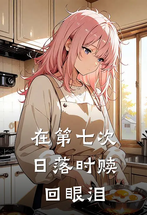 在第七次日落时赎回眼泪