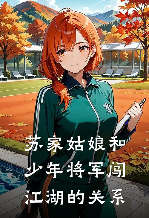 苏家姑娘和少年将军闯江湖的关系
