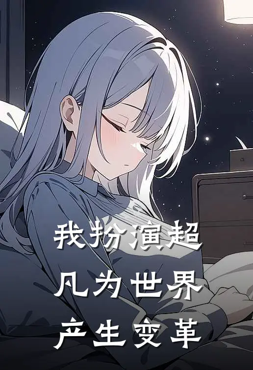 我扮演超凡为世界产生变革