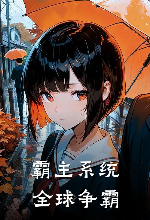 霸主系统全球争霸