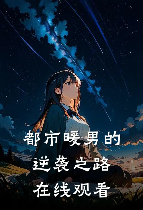 都市暖男的逆袭之路在线观看