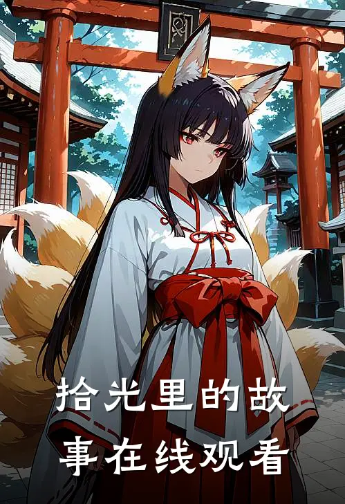 拾光里的故事在线观看