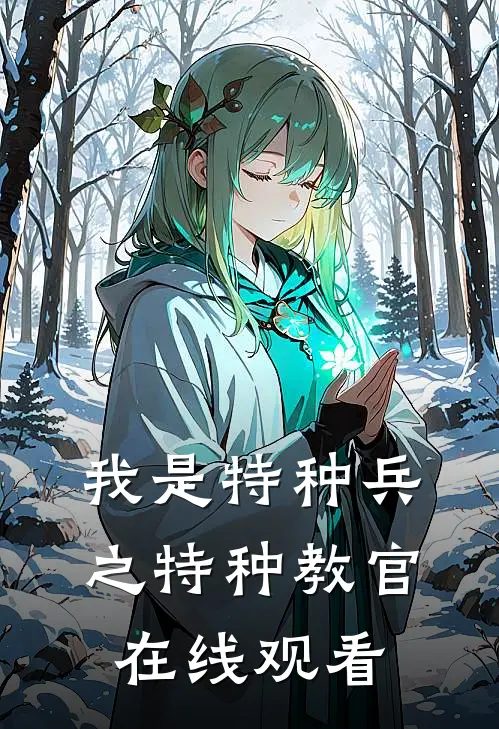 我是特种兵之特种教官在线观看