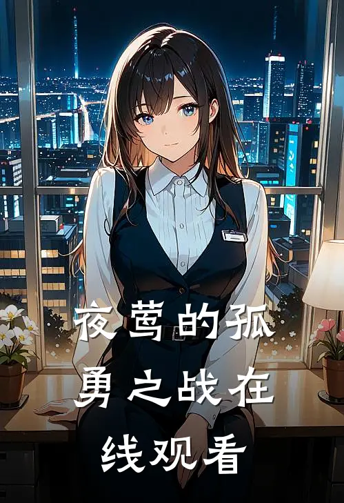 夜莺的孤勇之战在线观看