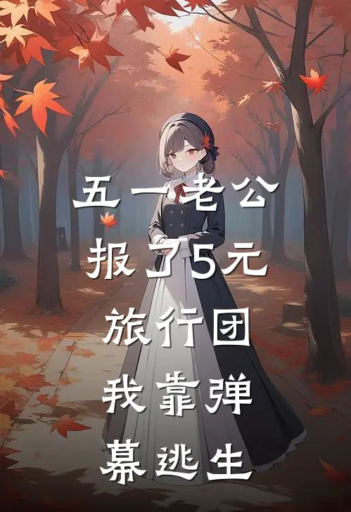 五一老公报了5元旅行团，我靠弹幕逃生