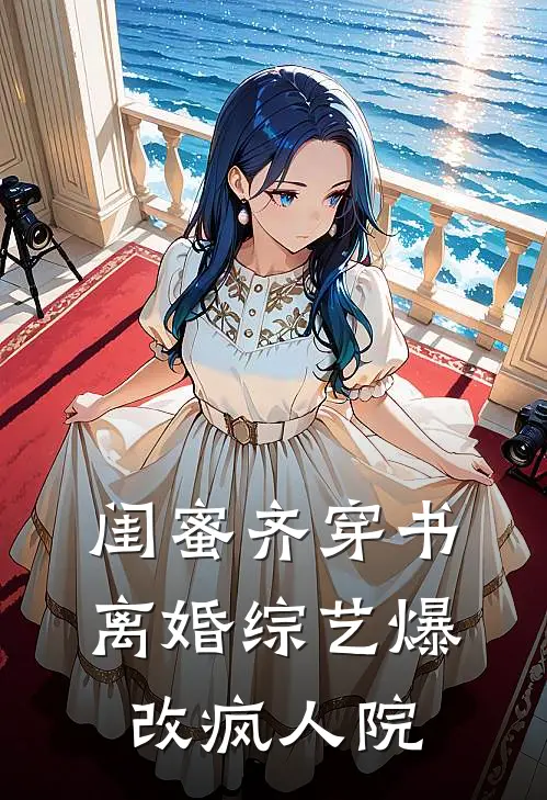 闺蜜齐穿书，离婚综艺爆改疯人院