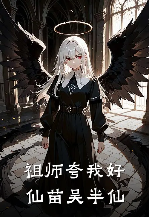 祖师夸我好仙苗吴半仙