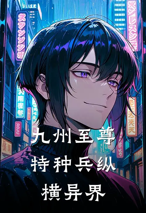 九州至尊：特种兵纵横异界