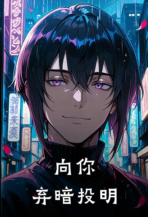 向你，弃暗投明