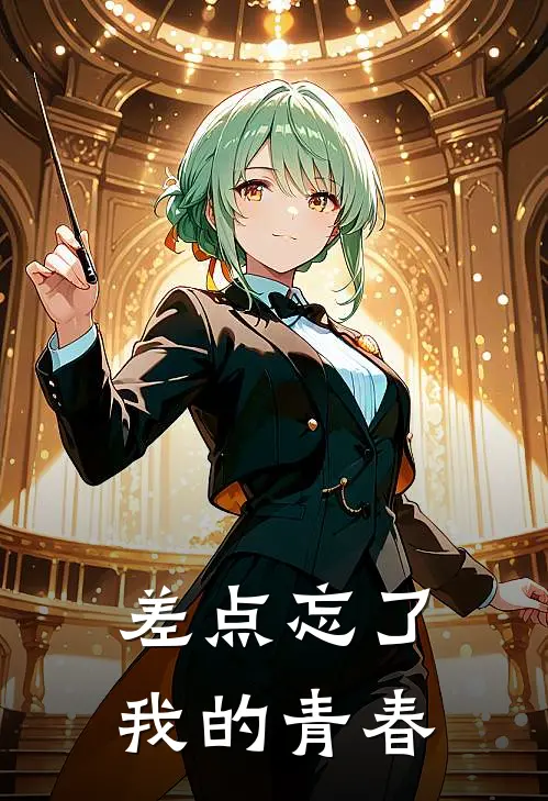 差点忘了我的青春