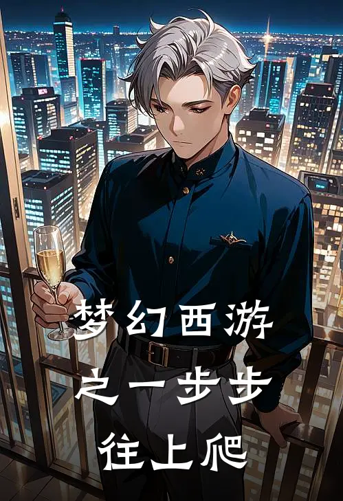 梦幻西游之一步步往上爬