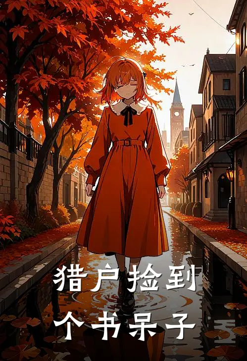 猎户捡到个书呆子