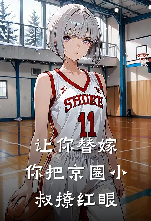 让你替嫁，你把京圈小叔撩红眼