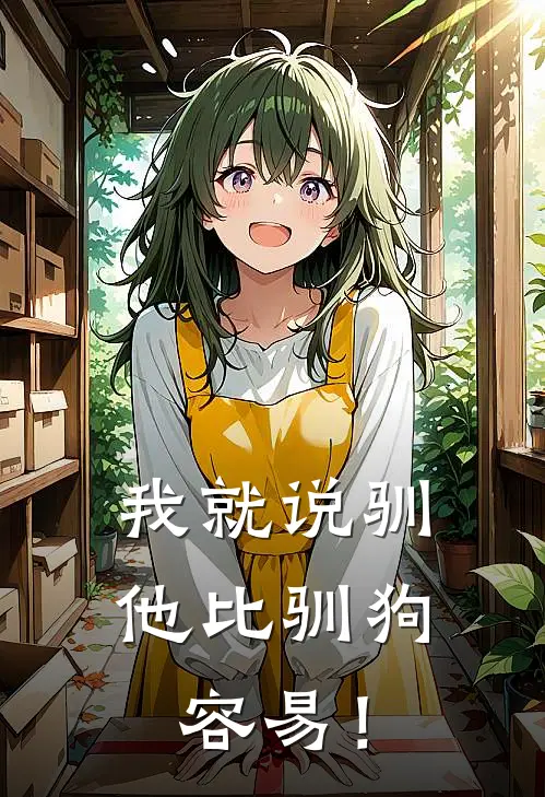 我就说驯他比驯狗容易！