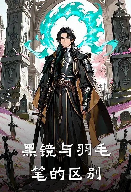 黑镜与羽毛笔的区别