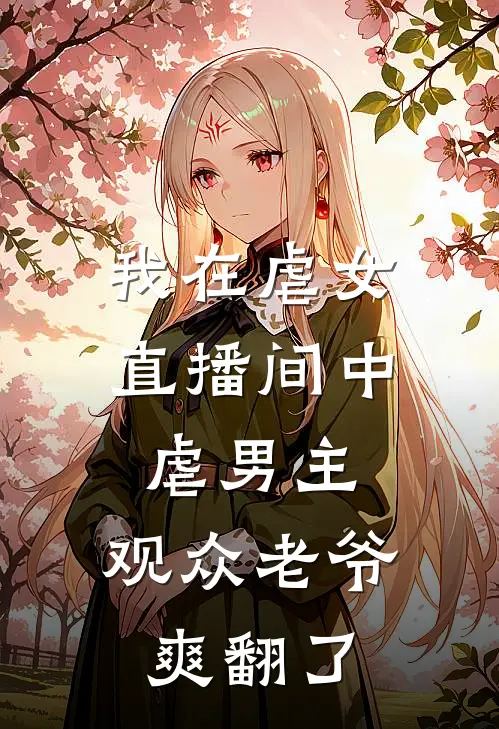 我在虐女直播间中虐男主，观众老爷爽翻了