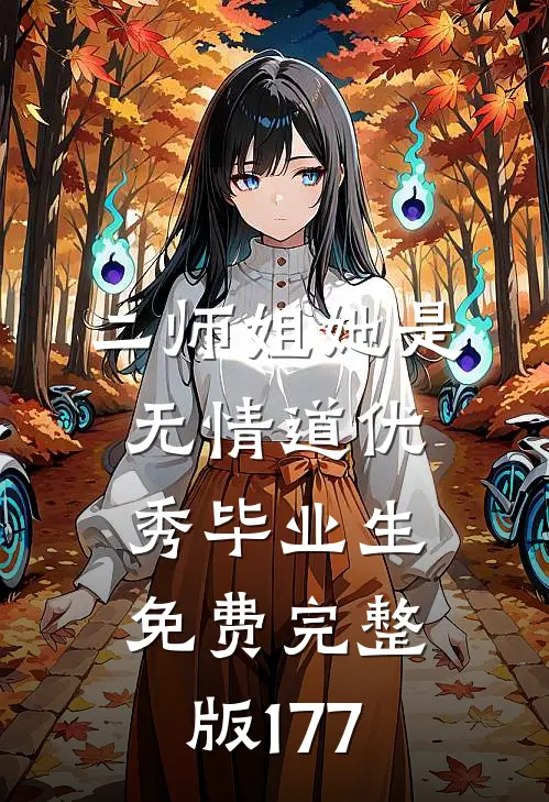 二师姐她是无情道优秀毕业生免费完整版177