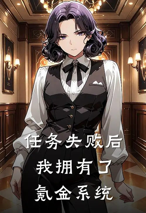 任务失败后，我拥有了氪金系统