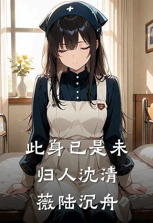 此身已是未归人沈清薇陆沉舟