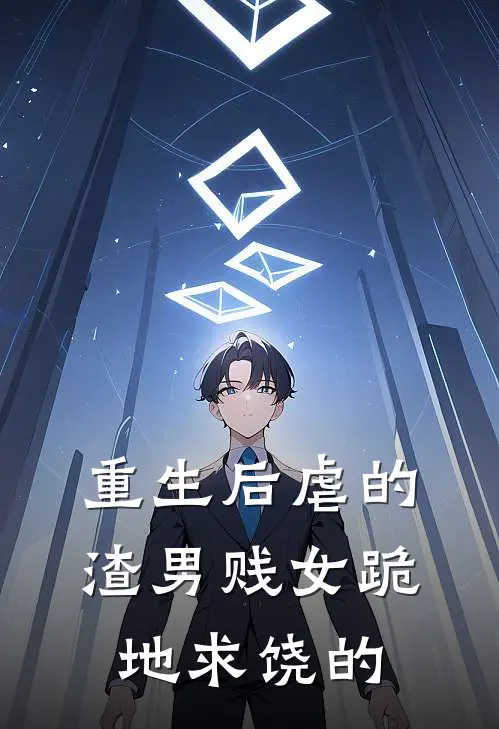 重生后虐的渣男贱女跪地求饶的