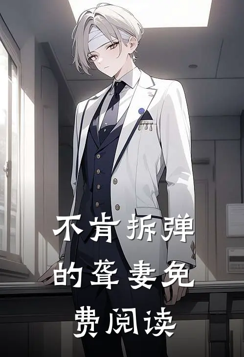 不肯拆弹的聋妻免费阅读