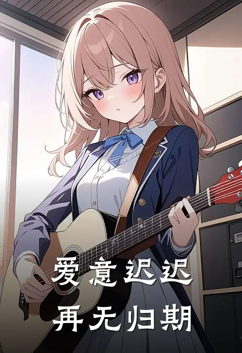 爱意迟迟，再无归期