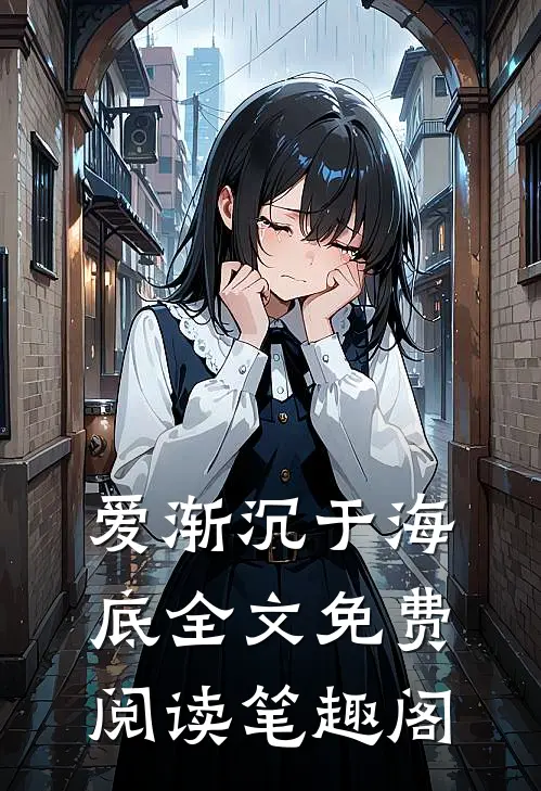 爱渐沉于海底全文免费阅读笔趣阁