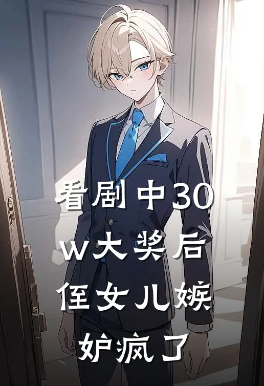 看剧中30w大奖后，侄女儿嫉妒疯了