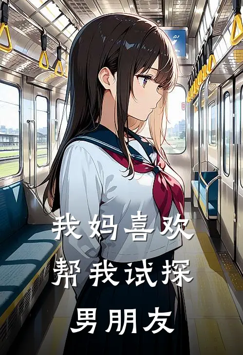 我妈喜欢帮我试探男朋友