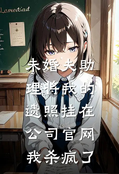 未婚夫助理将我的遗照挂在公司官网，我杀疯了
