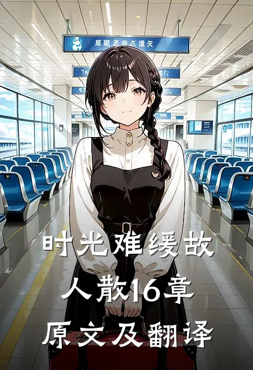 时光难缓故人散16章原文及翻译