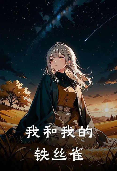 我和我的铁丝雀