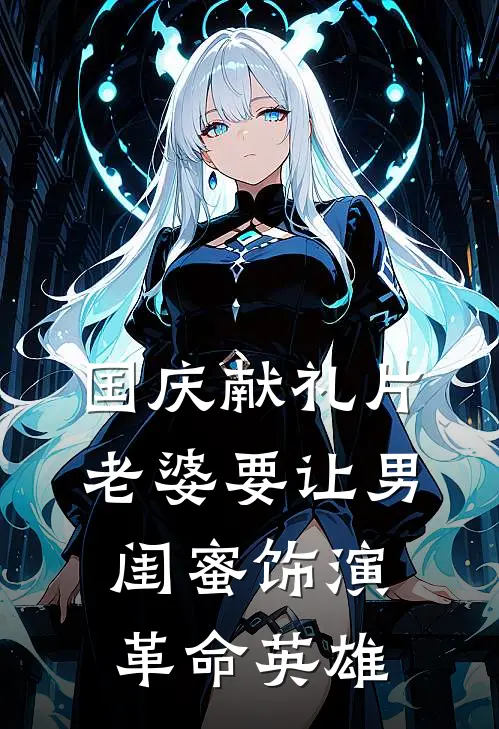 国庆献礼片，老婆要让男闺蜜饰演革命英雄