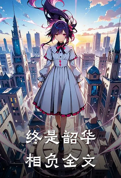 终是韶华相负全文