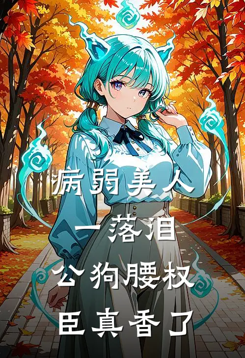 病弱美人一落泪，公狗腰权臣真香了