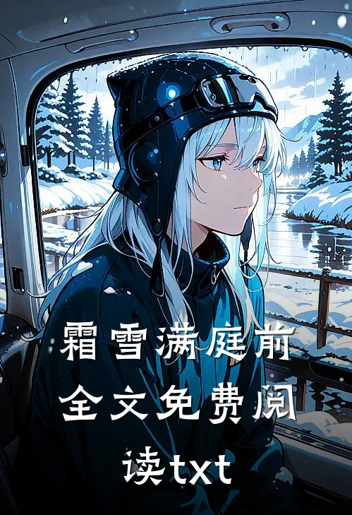 霜雪满庭前全文免费阅读txt