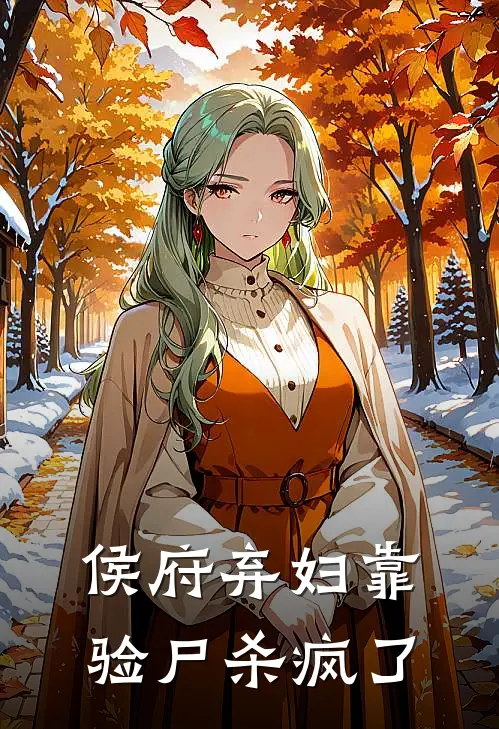 侯府弃妇靠验尸杀疯了