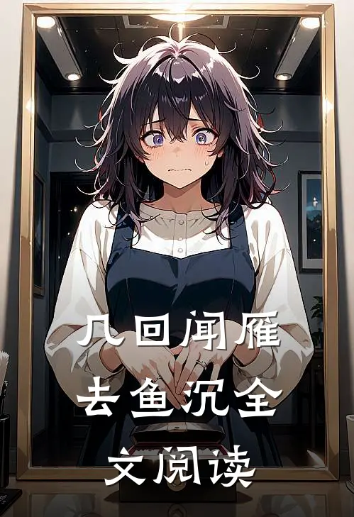 几回闻雁去鱼沉全文阅读