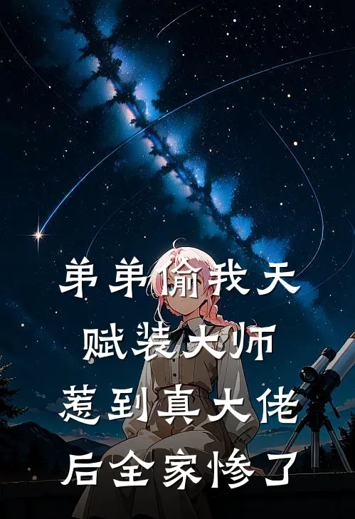 弟弟偷我天赋装大师，惹到真大佬后全家惨了