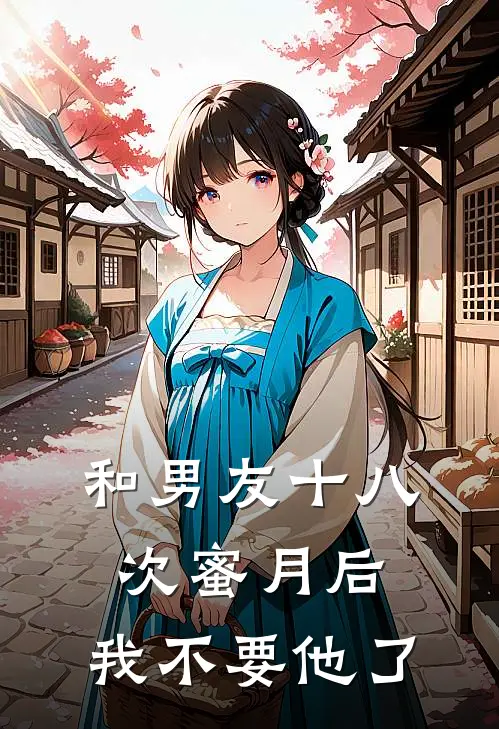 和男友十八次蜜月后，我不要他了