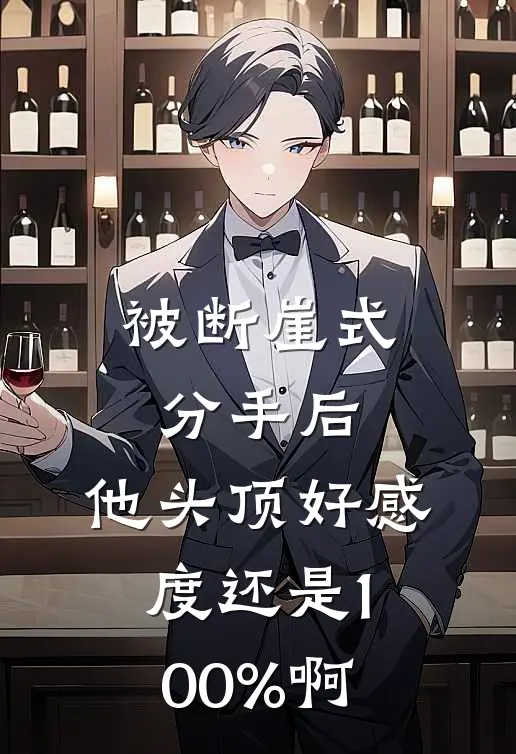 被断崖式分手后，他头顶好感度还是100%啊