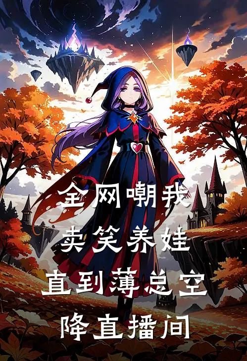 全网嘲我卖笑养娃，直到薄总空降直播间