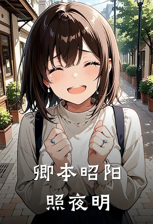 卿本昭阳照夜明