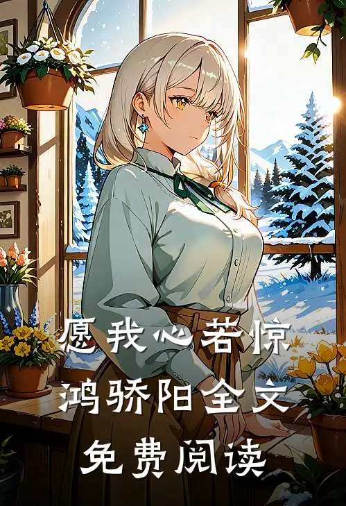 愿我心若惊鸿骄阳全文免费阅读