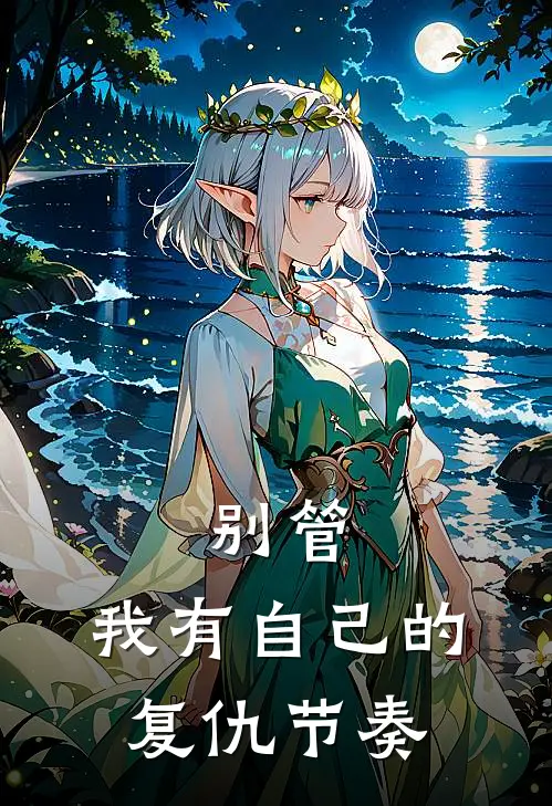 别管，我有自己的复仇节奏