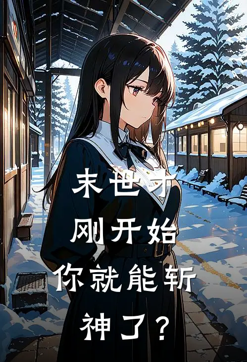 末世才刚开始，你就能斩神了？