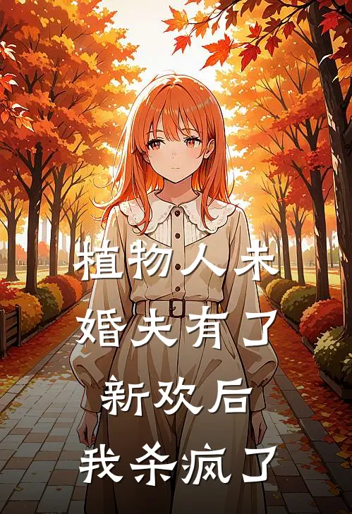 植物人未婚夫有了新欢后，我杀疯了