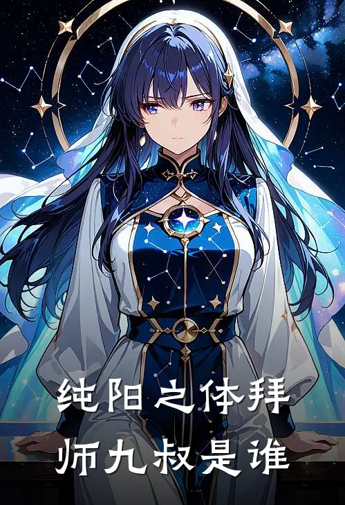 纯阳之体拜师九叔是谁