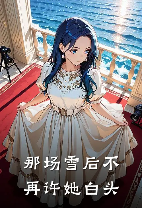 那场雪后不再许她白头