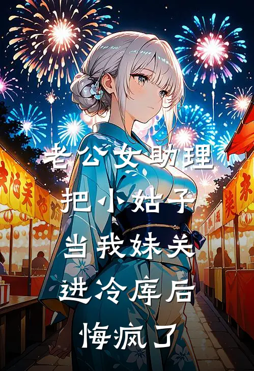 老公女助理把小姑子当我妹关进冷库后，悔疯了